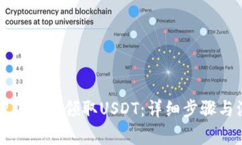 如何在TP钱包中领取USDT：详细步骤与注意事项
