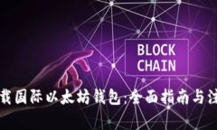 如何下载国际以太坊钱包