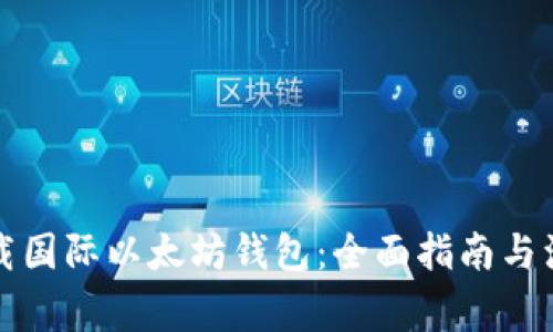 如何下载国际以太坊钱包：全面指南与注意事项