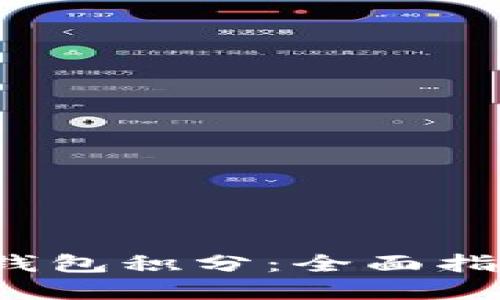  如何获得小狐狸钱包积分：全面指南与潜在问题解答