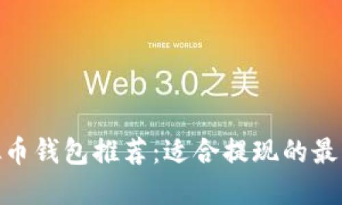 : 虚拟币钱包推荐：适合提现的最佳选择