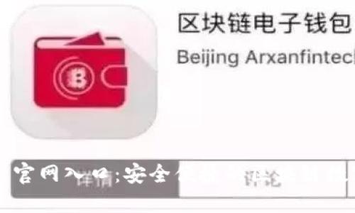 小狐狸钱包网站官网入口：安全便捷的区块链数字资产管理平台