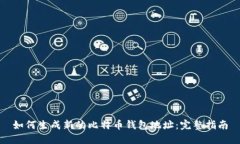 如何生成新的比特币钱包