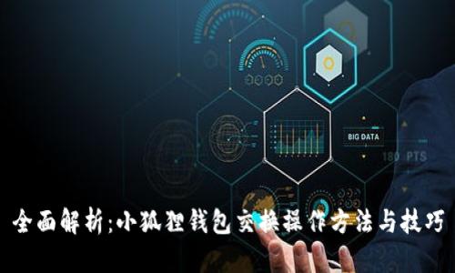 全面解析：小狐狸钱包交换操作方法与技巧