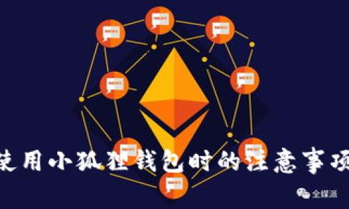 baioti使用小狐狸钱包时的注意事项与技巧