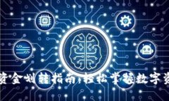 区块链钱包资金划转指南