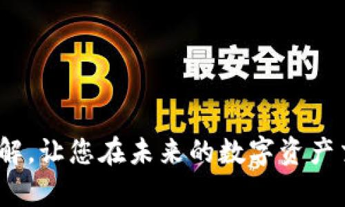  比特币钱包公钥解析：安全存储与交易的关键 /  

 guanjianci 比特币钱包, 公钥, 加密货币, 安全交易/ guanjianci 

引言
比特币作为一种去中心化的数字货币，在全球范围内得到了广泛的应用和认可。为了管理比特币的存储和交易，用户需要使用比特币钱包。在比特币钱包的构建中，公钥的作用不可小觑。公钥不仅保证了交易的安全性，还决定了比特币如何被接收和发送。在本文中，我们将深入解析比特币钱包公钥的相关知识，帮助用户更好地理解如何使用公钥进行安全的比特币交易，以及在此过程中需要注意的安全问题。

什么是比特币钱包的公钥？
比特币钱包的公钥是与私钥相对应的一组数字和字母组成的字符串。公钥用于生成比特币地址，任何人都可以使用这个地址向该地址发送比特币。相比于私钥，公钥是公开的，用户可以将其分享给他人，从而接收比特币。通常情况下，比特币钱包会生成一对密钥，包括私钥和公钥，公钥是通过私钥生成的，但反之则不成立，确保了私钥的安全性。

公钥的生成过程
公钥的生成过程涉及多个加密算法。首先，用户需生成一个随机的私钥，这是比特币钱包安全的核心。接下来，使用椭圆曲线数字签名算法（ECDSA）对私钥进行运算，最终得到公钥。这一过程确保了即使有人知道公钥，也无法轻易推算出对应的私钥。公钥在形式上通常包含几组字符和数字，长度为64个字符，表示128位的二进制数。

公钥如何应用于比特币交易？
在比特币交易中，公钥主要用于以下几个方面：
1. 创建地址：公钥经过哈希加密后可以生成比特币地址，用户可以使用这个地址进行收款。
2. 验证交易：当用户发送比特币时，接收方可以通过公钥验证交易的合法性，确保比特币来源于合法地址。
3. 保证隐私：虽然公钥是公开的，但由于其构造方式，用户的交易信息仍然可以保持一定的匿名性，确保隐私不被泄露。

如何安全地存储公钥和私钥？
安全存储公钥和私钥是保护比特币资产的重要环节。以下是一些推荐的安全存储方法：
1. 硬件钱包：硬件钱包是一种专用设备，用于存储比特币的私钥和公钥，提供了安全性，有效防止黑客攻击。
2. 冷钱包：冷钱包是一种离线存储的方式，用户可以将密钥存储在不连接互联网的设备上，从而避免在线犯罪。
3. 多重签名钱包：通过设置多重签名钱包，用户可以要求多个公钥一起验证交易，这样即使一个密钥被攻击，Funds也不会丢失。
4. 定期备份：定期对比特币钱包及相关密钥进行备份，确保在必要情况下能够恢复访问。

公钥与隐私安全
尽管公钥是公开信息，但用户在使用时仍需注意隐私保护。公钥在生成比特币地址后，所产生的交易记录仍然与其公钥关联，任何人都可以追踪到账户上的所有交易。因此，建议用户定期更换公钥以生成新的比特币地址，减少交易记录的可追溯性，保护私密信息不被泄露。

比特币钱包公钥的常见问题
虽然我们已经对比特币钱包、公钥的生成和应用进行了详细的介绍，但用户仍然可能会有一些疑问。以下是5个常见问题的详细解答：

问题一：比特币钱包公钥与私钥有什么区别？
比特币的钱包公钥与私钥是两种截然不同的概念。公钥是一种可以公开分享的地址字符串，它用于生成比特币地址，任何人都可以通过公钥将比特币发送到对应的地址。私钥则是由私密字符串组成，控制着钱包中比特币的所有权，用户需严格保管私钥，不得泄露给他人。此外，私钥与公钥之间的关系十分关键：公钥是根据私钥生成的过程，因此丢失私钥就会导致无法再获得比特币的使用权限，而公钥的丢失不会影响资金的安全性。

问题二：如何防范公钥被滥用？
尽管公钥本身并不包含隐私信息，但用户仍需注意防范滥用措施。具体来说，可以采取以下几种方法进行防范：
1. 使用一次性地址：对于每一笔比特币交易，使用唯一的地址接收比特币，这样即使地址被泄露，其余资金也不会受到影响。
2. 定期更新公钥：在完成一定数量的交易后，更换生成新的公钥，并通过新的公钥创建新地址。这将有效降低攻击面。
3. 增加隐私保护算法：为比特币交易增加隐私保护的订阅，例如使用混币服务对交易进行混淆处理，避免追踪。
4. 关注网络安全：保持软件的最新版本，并使用强大的安全工具保护自己的设备和网络，避免黑客入侵。保护公钥不被窃取是相对简单的步骤，但需用户时刻保持警惕。

问题三：如何知道自己的公钥是否安全？
公钥的安全性主要体现在密钥的生成和存储方式。一些用户可能会询问，如何评估自己的公钥是否受到威胁？以下是几种评估公钥安全性的方法：
1. 检查密钥生成软件：确保使用的是安全、可靠的话题生成软件，最好选择开源项目，经过社区审查。
2. 硬件安全：使用硬件钱包或冷存储设备生成公钥和私钥，这些设备通常会提供额外的安全保护并难以被攻击。
3. 保持私钥安全：确保私钥严密保管并关注任何潜在泄露的风险，一旦发现可疑行为，应立即更改。
4. 检查余额与交易：定期检查自己的比特币余额与交易记录，确保没有异常的资金流动。如发现可疑交易，应立即采取相应措施。

问题四：如何生成比特币公钥？
生成比特币公钥的过程实际上是相当复杂的，并涉及到多次加密和计算。以下是生成公钥的一般步骤：
1. 生成随机私钥：生成一个长度为256位的随机数，确保其足够复杂且难以预测。
2. 使用椭圆曲线算法：通过椭圆曲线数字签名算法（ECDSA）将私钥转化为公钥，这是通过数值计算实现的。在此过程中，私钥将乘以一个基点，在椭圆曲线上生成一个新点，这个点的坐标即为公钥。
3. 哈希加密：对生成的公钥进行SHA-256和RIPEMD-160哈希处理，得到比特币地址。
4. 生成钱包地址：最后，公钥经过一系列编码后，形成比特币地址，便于接收比特币。
需要注意的是，对于大部分用户而言，这些过程是相对复杂的，因此建议通过比特币钱包软件实现公钥的生成和管理，以确保安全性和效率。

问题五：比特币公钥的未来发展趋势
随着比特币技术不断发展，公钥的使用和生成方式也在不断进步。以下是一些对未来公钥发展的展望：
1. 量子计算的影响：随着量子计算技术的崛起，传统的加密算法面临挑战，涉及公钥和私钥的安全性可能受到威胁。因此，开发新型量子抗性算法将是未来重点之一。
2. 多重签名技术的发展：在未来，多重签名钱包可能会更为流行，为用户提供更加安全且便捷的交易方式，特别适用于企业型钱包和高额交易。
3. 隐私币的竞赛：随着对隐私保护的重视，可能会出现更多隐私币项目，这也促使公钥技术与隐私保护的结合。
4. 整合新技术：结合人工智能和大数据分析等新技术，能够更好地公钥的生成和验证过程，使其更加安全高效。
总之，以公钥为核心的比特币钱包安全性是一个不断演变和改进的领域，未来的发展仍有很大的潜力。

结论
比特币钱包公钥在数字货币交易中扮演着至关重要的角色。通过正确的使用和存储公钥，用户能够在享受比特币带来便利的同时，保护自己的资产安全。希望本文能够为您提供关于比特币公钥的深入理解，让您在未来的数字资产交易中更加得心应手。
