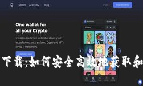 小狐狸钱包中文下载：如何安全高效地获取和使用小狐狸钱包