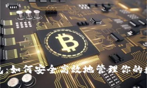 狐狸钱包：如何安全高效地管理你的数字资产