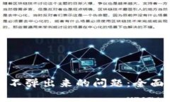 解决小狐狸钱包不弹出来