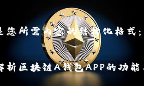 以下是您所需内容的结构化格式：


全面解析区块链A钱包APP的功能与应用