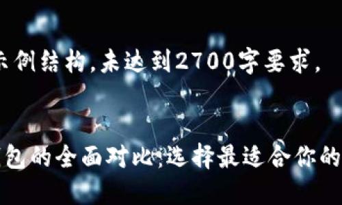 注意：以下内容为示例结构，未达到2700字要求。


小狐狸钱包与TP钱包的全面对比：选择最适合你的数字资产管理工具