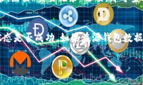 如何在TP钱包中充值USDT：详细步骤与指南

TP钱包, USDT, 加密货币, 钱包充值/guanjianci

在加密货币迅猛发展的今天，TP钱包作为一种便捷的数字资产管理工具，受到了大量投资者的青睐。USDT（泰达币）作为一种广泛使用的稳定币，因其与美元1：1挂钩，成为了许多加密投资者的首选。如果你想学习如何在TP钱包中充值USDT，本文将为你提供一个详细的操作指南，从准备工作到一步一步教你如何完成充值流程。

什么是TP钱包？

TP钱包是一个多链数字钱包，支持多种加密货币的存储和交易。它的优势在于其便捷性与安全性，用户可以通过TP钱包轻松管理多种数字资产。在TP钱包中，用户不仅可以存储和转账加密货币，还可以参与各种区块链项目。TP钱包拥有友好的用户界面，使得即使是初学者也能轻松操作。

USDT的基本知识

USDT（Tether）是一种由Tether公司推出的稳定币，其价值与美元保持1：1的固定关系。USDT在加密货币交易市场被广泛使用，主要用于减少市场波动带来的风险，同时为用户提供流动性。由于许多交易所支持USDT交易，用户在进行数字货币投资时往往会选择持有USDT作为一种安全的资产。

在TP钱包中充USDT的准备工作

在你开始为TP钱包充值USDT之前，你需要确保完成以下准备工作：
ul
listrong下载并安装TP钱包：/strong首先，你需要在你的手机应用商店下载并安装TP钱包。该应用适用于安卓和iOS系统。/li
listrong创建或导入钱包：/strong安装好TP钱包后，你需要创建一个新钱包或导入已有的钱包。如果你是新用户，按照系统提示设置钱包密码并保存好助记词；如果你已有钱包，可以输入助记词以恢复钱包。/li
listrong确保账户有足够的资产：/strong在你准备充值USDT之前，确保你的钱包中有足够的资产用作交易费用。/li
/ul

如何在TP钱包中充值USDT

完成准备工作后，接下来是具体的充值步骤。这里提供两种常见的充值方式：

h4方式一：通过交易所转账/h4
这是最常用的方式，用户可以在任何支持USDT的加密货币交易所进行充值。以下是具体步骤：
ol
listrong登录交易所：/strong登录到你已经注册的加密货币交易所账户。/li
listrong购买USDT：/strong选择你想用法币或其他加密货币购买USDT。/li
listrong选择提币：/strong完成购买后，选择“提币”或“提现”功能。/li
listrong转入TP钱包：/strong打开TP钱包，进入USDT资产页面，找到“接收”选项，复制钱包地址。/li
listrong填写地址：/strong在交易所中，粘贴TP钱包的接收地址，并输入你希望转账的USDT数量。确认无误后提交。/li
listrong等待确认：/strong转账完成后，你可以在TP钱包中查看到账情况。需要注意的是，转账的确认时间因网络繁忙程度而异。/li
/ol

h4方式二：从其他钱包转账/h4
如果你已有其他数字钱包存有USDT，你也可以通过转账的方式将其转入TP钱包。具体步骤如下：
ol
listrong打开源钱包：/strong登录到你存储USDT的其他钱包。/li
listrong选择转账：/strong选择USDT，并点击“转账”或“提币”功能。/li
listrong输入TP钱包地址：/strong回到TP钱包，复制你的USDT接收地址，并在源钱包中粘贴。/li
listrong确认转账金额：/strong输入你要转账的金额，检查所有信息确认无误后提交转账。/li
listrong等待到账：/strong和第一种方式一样，耐心等待USDT到账。你可以在TP钱包内查看交易记录。/li
/ol

常见问题解答

h4问题一：TP钱包安全吗？/h4
安全性是每个加密货币钱包用户最为关心的问题之一。TP钱包在安全性能上做了很大的提升。首先，TP钱包采用了多层加密技术，用户的私钥存储在用户本地，不会被第三方服务器获取，从而有效防止了黑客攻击的风险。其次，钱包的助记词和密码保护措施也十分严格，用户需要设置复杂的密码以增加安全性。不过，用户在使用TP钱包时，仍需保持警惕，定期检查钱包的安全设置，并备份好助记词以防止遗失而导致资产无法恢复。

h4问题二：充值USDT时需要手续费吗？/h4
在进行USDT充值时，通常情况下，用户需要承担一定的手续费，这部分费用主要来自于区块链网络的转账费用。具体的手续费取决于你选择的充值方式，比如通过交易所进行USDT提币，交易所也会根据相应的交易规则收取一定费用。而在使用其他钱包转账时，手续费则根据网络的状况决定，通常情况下，选用网络较为繁忙时，手续费会相对较高。因此，建议用户在进行充值时选择网络不繁忙的时段进行操作，以降低手续费成本。

h4问题三：USDT充值后多长时间到账？/h4
USDT充值后到账时间取决于多个因素，包括你选择的转账方式、区块链网络的拥堵情况等。一般情况下，通过交易所提币显示为“进行中”状态，通常在几分钟到几小时内到账。而使用其他钱包转账，如果网络拥堵，到账时间可能会延长。为了确保顺利到账，用户在转账前可以查询相关区块链浏览器，以确认网络状态。同时，TP钱包也会在交易记录中显示转账进度，让用户及时了解USDT的到账情况。

h4问题四：如何确认USDT已经到账？/h4
在TP钱包中确认USDT是否到账，可以通过以下步骤进行检查：首先，打开TP钱包，进入USDT资产页面。在这里你可以看到当前USDT的余额，如果余额有所增加，就表示转账已完成。此外，用户还可以查看交易历史记录，点击“交易记录”选项，即可查看最近的转账和接收记录。通过这些信息，你可以详细了解你的USDT到账及转账状态。

h4问题五：如果USDT未到账该怎么办？/h4
如果在预期时间内充值的USDT没有到账，用户可以通过以下几个步骤进行排查和解决：首先，检查你的TP钱包接收地址是否正确，确保在转账过程中的地址输入无误。接着，进入源钱包查看转账记录，以确认转账状态是否成功。如果在源钱包数据显示已完成，但TP钱包中仍未到账，你可以在区块链查看相关转账信息，确认是转账未完成还是出现了网络延迟。如果通过以上方式仍无法解决问题，建议你联系TP钱包的客服团队，寻求进一步的帮助和信息处理。

总的来说，使用TP钱包充值USDT是一个简单且便捷的过程，只要按照正确的步骤操作，就能顺利完成各项任务。在今后的数字货币投资过程中，掌握更多钱包使用技巧，才能更好地保护和管理你的数字资产。