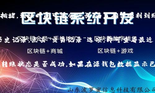 如何在TP钱包中充值USDT：详细步骤与指南

TP钱包, USDT, 加密货币, 钱包充值/guanjianci

在加密货币迅猛发展的今天，TP钱包作为一种便捷的数字资产管理工具，受到了大量投资者的青睐。USDT（泰达币）作为一种广泛使用的稳定币，因其与美元1：1挂钩，成为了许多加密投资者的首选。如果你想学习如何在TP钱包中充值USDT，本文将为你提供一个详细的操作指南，从准备工作到一步一步教你如何完成充值流程。

什么是TP钱包？

TP钱包是一个多链数字钱包，支持多种加密货币的存储和交易。它的优势在于其便捷性与安全性，用户可以通过TP钱包轻松管理多种数字资产。在TP钱包中，用户不仅可以存储和转账加密货币，还可以参与各种区块链项目。TP钱包拥有友好的用户界面，使得即使是初学者也能轻松操作。

USDT的基本知识

USDT（Tether）是一种由Tether公司推出的稳定币，其价值与美元保持1：1的固定关系。USDT在加密货币交易市场被广泛使用，主要用于减少市场波动带来的风险，同时为用户提供流动性。由于许多交易所支持USDT交易，用户在进行数字货币投资时往往会选择持有USDT作为一种安全的资产。

在TP钱包中充USDT的准备工作

在你开始为TP钱包充值USDT之前，你需要确保完成以下准备工作：
ul
listrong下载并安装TP钱包：/strong首先，你需要在你的手机应用商店下载并安装TP钱包。该应用适用于安卓和iOS系统。/li
listrong创建或导入钱包：/strong安装好TP钱包后，你需要创建一个新钱包或导入已有的钱包。如果你是新用户，按照系统提示设置钱包密码并保存好助记词；如果你已有钱包，可以输入助记词以恢复钱包。/li
listrong确保账户有足够的资产：/strong在你准备充值USDT之前，确保你的钱包中有足够的资产用作交易费用。/li
/ul

如何在TP钱包中充值USDT

完成准备工作后，接下来是具体的充值步骤。这里提供两种常见的充值方式：

h4方式一：通过交易所转账/h4
这是最常用的方式，用户可以在任何支持USDT的加密货币交易所进行充值。以下是具体步骤：
ol
listrong登录交易所：/strong登录到你已经注册的加密货币交易所账户。/li
listrong购买USDT：/strong选择你想用法币或其他加密货币购买USDT。/li
listrong选择提币：/strong完成购买后，选择“提币”或“提现”功能。/li
listrong转入TP钱包：/strong打开TP钱包，进入USDT资产页面，找到“接收”选项，复制钱包地址。/li
listrong填写地址：/strong在交易所中，粘贴TP钱包的接收地址，并输入你希望转账的USDT数量。确认无误后提交。/li
listrong等待确认：/strong转账完成后，你可以在TP钱包中查看到账情况。需要注意的是，转账的确认时间因网络繁忙程度而异。/li
/ol

h4方式二：从其他钱包转账/h4
如果你已有其他数字钱包存有USDT，你也可以通过转账的方式将其转入TP钱包。具体步骤如下：
ol
listrong打开源钱包：/strong登录到你存储USDT的其他钱包。/li
listrong选择转账：/strong选择USDT，并点击“转账”或“提币”功能。/li
listrong输入TP钱包地址：/strong回到TP钱包，复制你的USDT接收地址，并在源钱包中粘贴。/li
listrong确认转账金额：/strong输入你要转账的金额，检查所有信息确认无误后提交转账。/li
listrong等待到账：/strong和第一种方式一样，耐心等待USDT到账。你可以在TP钱包内查看交易记录。/li
/ol

常见问题解答

h4问题一：TP钱包安全吗？/h4
安全性是每个加密货币钱包用户最为关心的问题之一。TP钱包在安全性能上做了很大的提升。首先，TP钱包采用了多层加密技术，用户的私钥存储在用户本地，不会被第三方服务器获取，从而有效防止了黑客攻击的风险。其次，钱包的助记词和密码保护措施也十分严格，用户需要设置复杂的密码以增加安全性。不过，用户在使用TP钱包时，仍需保持警惕，定期检查钱包的安全设置，并备份好助记词以防止遗失而导致资产无法恢复。

h4问题二：充值USDT时需要手续费吗？/h4
在进行USDT充值时，通常情况下，用户需要承担一定的手续费，这部分费用主要来自于区块链网络的转账费用。具体的手续费取决于你选择的充值方式，比如通过交易所进行USDT提币，交易所也会根据相应的交易规则收取一定费用。而在使用其他钱包转账时，手续费则根据网络的状况决定，通常情况下，选用网络较为繁忙时，手续费会相对较高。因此，建议用户在进行充值时选择网络不繁忙的时段进行操作，以降低手续费成本。

h4问题三：USDT充值后多长时间到账？/h4
USDT充值后到账时间取决于多个因素，包括你选择的转账方式、区块链网络的拥堵情况等。一般情况下，通过交易所提币显示为“进行中”状态，通常在几分钟到几小时内到账。而使用其他钱包转账，如果网络拥堵，到账时间可能会延长。为了确保顺利到账，用户在转账前可以查询相关区块链浏览器，以确认网络状态。同时，TP钱包也会在交易记录中显示转账进度，让用户及时了解USDT的到账情况。

h4问题四：如何确认USDT已经到账？/h4
在TP钱包中确认USDT是否到账，可以通过以下步骤进行检查：首先，打开TP钱包，进入USDT资产页面。在这里你可以看到当前USDT的余额，如果余额有所增加，就表示转账已完成。此外，用户还可以查看交易历史记录，点击“交易记录”选项，即可查看最近的转账和接收记录。通过这些信息，你可以详细了解你的USDT到账及转账状态。

h4问题五：如果USDT未到账该怎么办？/h4
如果在预期时间内充值的USDT没有到账，用户可以通过以下几个步骤进行排查和解决：首先，检查你的TP钱包接收地址是否正确，确保在转账过程中的地址输入无误。接着，进入源钱包查看转账记录，以确认转账状态是否成功。如果在源钱包数据显示已完成，但TP钱包中仍未到账，你可以在区块链查看相关转账信息，确认是转账未完成还是出现了网络延迟。如果通过以上方式仍无法解决问题，建议你联系TP钱包的客服团队，寻求进一步的帮助和信息处理。

总的来说，使用TP钱包充值USDT是一个简单且便捷的过程，只要按照正确的步骤操作，就能顺利完成各项任务。在今后的数字货币投资过程中，掌握更多钱包使用技巧，才能更好地保护和管理你的数字资产。