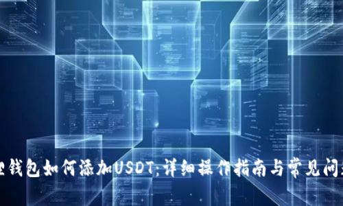 小狐狸钱包如何添加USDT：详细操作指南与常见问题解答