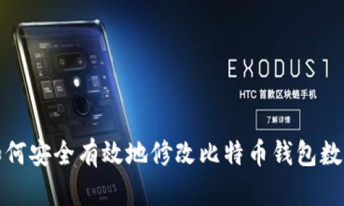 如何安全有效地修改比特币钱包数字