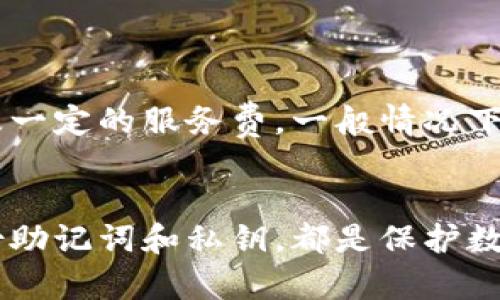 biao ti/biao ti：如何找回小狐狸钱包上的币？详细步骤与解决方案

/guanjianci：小狐狸钱包, 找回币, 钱包恢复, 加密货币

引言
在加密货币交易日益增多的今天，许多用户选择使用小狐狸钱包（MetaMask）进行交易和存储。但是，伴随着便捷的方式而来的是遗失或无法访问钱包内资产的风险。当面临无法进入钱包或丢失币的情况时，用户往往束手无策。本文将详细介绍如何找回小狐狸钱包上的币，涵盖常见的问题及解决方案，帮助每位用户有效地恢复失去的资产。

小狐狸钱包的基本概念
小狐狸钱包是一种基于以太坊和其他区块链的数字资产钱包，它允许用户方便地管理、交易以及操作其加密货币。用户可以通过小狐狸钱包创建新的以太坊地址、管理代币以及进行去中心化应用的互动。不过，由于使用不当或是系统问题，用户有时会面临资产丢失的危险。

为什么币会丢失？
币丢失的原因多种多样，常见的原因包括：
ul
  listrong私钥丢失：/strong用户在创建钱包时会生成一个私钥或者助记词，如若丢失，将无法再访问钱包内的资产。/li
  listrong账户被盗：/strong用户下载了恶意软件或者被骗提供了敏感信息，导致账户被他人控制。/li
  listrong软件故障：/strong使用的版本不是最新，或出现系统崩溃，导致无法打开钱包。/li
  listrong错误的恢复操作：/strong在尝试恢复钱包时，输入助记词或私钥错误，导致无法导入资金。/li
/ul

找回小狐狸钱包的步骤
找回小狐狸钱包的步骤可以分为几个主要部分，主要依据用户目前拥有哪些信息（如助记词、私钥等）来进行恢复。以下是常见的恢复方法：

h41. 使用助记词恢复/h4
助记词是用于创建和恢复小狐狸钱包的关键字符。如果你保留了助记词，可以按照以下步骤恢复你的钱包：
ol
  li安装最新版本的小狐狸钱包。/li
  li打开小狐狸钱包应用，选择“导入钱包”。/li
  li输入你的助记词，按顺序确保无误。/li
  li设置新的密码，这将是你未来访问钱包的方式。/li
  li成功导入后，检查钱包内的资产是否恢复。/li
/ol

h42. 使用私钥恢复/h4
如果你丢失了助记词，但保留了私钥，可以按照以下步骤操作：
ol
  li在小狐狸钱包中选择“导入钱包”。/li
  li选择“私钥”选项，然后输入你的私钥。/li
  li设置新的安全密码。/li
  li检查钱包内是否成功恢复资产。/li
/ol

常见问题解答

h4问题1：我没有助记词或私钥，该怎么办？/h4
如果你没有助记词或私钥，找回小狐狸钱包的可能性非常低。因为这些是解锁你的数字资产的唯一途径。如果可能，建议用户冷静应对，尽可能尝试找回那些信息。可以回忆一下或寻找遗留的信息，例如上次备份的位置。

h4问题2：我在恢复过程中输入了不正确的助记词，该怎么办？/h4
在恢复钱包时，输入的助记词必须精确。如果输入错误，钱包将不会识别。建议用户仔细检查每个单词，确保拼写和顺序都正确。确保助记词是从正确的来源获得，并且在输入时注意空格和标点符号。

h4问题3：我的小狐狸钱包被盗了，怎么处理？/h4
如果你认为你的账户被盗，立即更改与钱包相关联的所有密码，尤其是邮箱和其他社交平台的密码。如果转账未完成且在网络中可追踪，考虑联系交易所并报告此事。然而，若黑客已经成功获取到你的资产，请注意，可能无法恢复这些资金，建议增强自己的防范意识并考虑选择更安全的钱包解决方案。

h4问题4：我该如何保护我的小狐狸钱包免受威胁？/h4
确保安全是使用小狐狸钱包的关键。可以采取以下措施进行保护：
ul
  listrong定期备份：/strong定期检查并备份信用数据，例如助记词和私钥，存储在安全的地点。/li
  listrong使用双重验证：/strong在可能的情况下启用双重验证，增加安全性。/li
  listrong定期更新软件：/strong确保你使用的是小狐狸钱包的最新版本，以获得最佳的安全保障。/li
  listrong警惕钓鱼网站：/strong确保只使用官方渠道下载小狐狸钱包，并警惕任何要求你提供私钥或助记词的请求。/li
/ul

h4问题5：找回小狐狸钱包的费用是多少？/h4
找回小狐狸钱包的费用通常取决于你是否需要使用专业的恢复服务。如果自己能够通过步骤找回，一般是不需要费用的。但若需要找专家来帮助，可能会涉及一定的服务费。一般情况下，自行恢复更为经济有效。

结论
在使用小狐狸钱包的过程中，资产的安全一定要引起重视。明白如何找回丢失的币是每个用户的基本能力。了解钱包的基本概念和资产恢复的步骤，定期备份助记词和私钥，都是保护数字资产的有效方式。希望本文能够帮助用户更好地管理小狐狸钱包，并在不时之需时顺利找回资产。