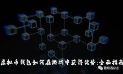 虚拟币钱包如何在游戏中