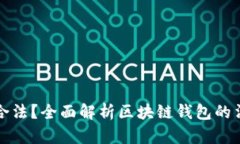 区块链钱包是否合法？全