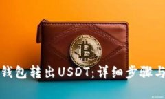 如何从云钱包转出USDT：详
