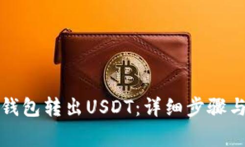如何从云钱包转出USDT：详细步骤与注意事项