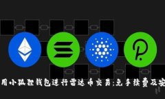 如何使用小狐狸钱包进行