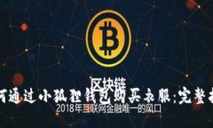 如何通过小狐狸钱包购买