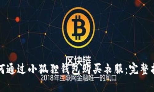 如何通过小狐狸钱包购买衣服：完整指南