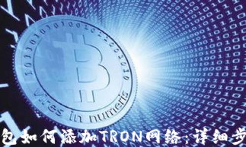 
狐狸钱包如何添加TRON网络：详细步骤指南