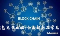 小狐狸钱包充钱攻略：全