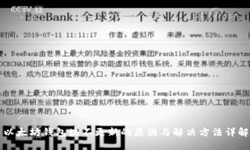 以太坊钱包块不更新的原因与解决方法详解