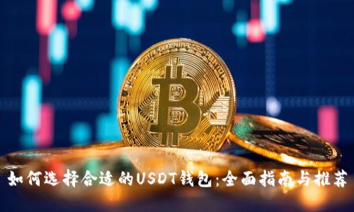 如何选择合适的USDT钱包：全面指南与推荐