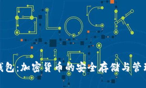 狐狸钱包：加密货币的安全存储与管理方案