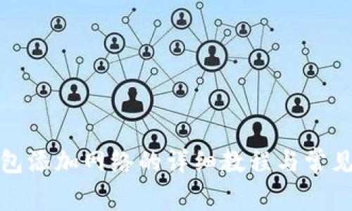 小狐狸钱包添加网络的详细教程与常见问题解答