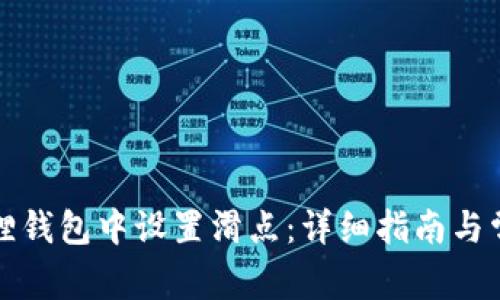 如何在小狐狸钱包中设置滑点：详细指南与常见问题解答