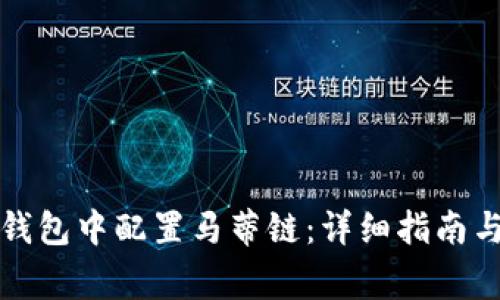 如何在小狐狸钱包中配置马蒂链：详细指南与常见问题解答