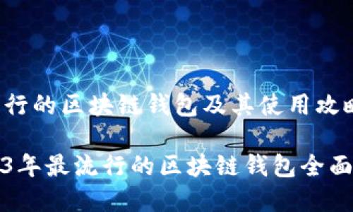 最流行的区块链钱包及其使用攻略

2023年最流行的区块链钱包全面解析