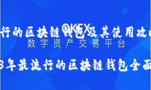 最流行的区块链钱包及其使用攻略

2023年最流行的区块链钱包全面解析