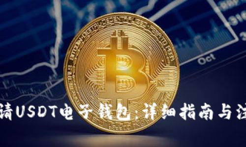 如何申请USDT电子钱包：详细指南与注意事项