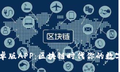 小狐狸钱包安卓版APP：区块链时代你的数字资产管理助手