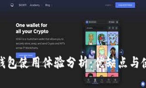 小狐狸钱包使用体验分析：优缺点与使用心得