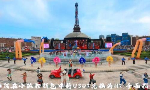 
如何在小狐狸钱包中将USDT兑换为HT：全面指南