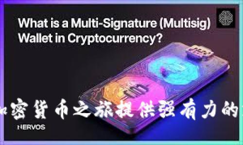 公

小狐狸钱包：Mansion品牌的安全和时尚结合

数字钱包, 区块链, 加密货币, ICO/guanjianci

# 什么是小狐狸钱包？

小狐狸钱包（Mansion）是一个多功能的数字钱包，允许用户安全地存储、发送和接收加密货币。随着区块链技术的日益普及，数字钱包的需求显著增加，而小狐狸钱包以其用户友好的界面和强大的安全功能脱颖而出。

## 数字资产的管理和存储

小狐狸钱包支持多种加密货币，包括比特币、以太坊和其他ERC-20代币。用户可以通过简单的界面轻松管理他们的数字资产，方便快速地进行交易。此外，小狐狸钱包提供了一种安全的方式来保护用户的私钥，从而最大限度地减少因黑客攻击而导致的资金损失风险。

## 安全性

小狐狸钱包最显著的特点之一是它的安全性。它采用了先进的加密技术来保护用户的资金。所有的私钥都存储在用户的设备上，而不是集中在服务器上，因此即使服务提供商受到攻击，用户的资产也能得到保护。此外，小狐狸钱包内置了多重签名功能，进一步提高了安全性。

## 用户体验

小狐狸钱包的界面设计极为友好，用户无需具备深厚的技术背景也能轻松使用。它支持多语言，帮助全球用户无障碍使用。此外，小狐狸钱包的移动版本允许用户随时随地访问他们的资产，完美适应现代人的生活方式。

# 小狐狸钱包的功能

小狐狸钱包除了提供基本的资金存储和转账功能之外，还有许多其他实用的功能，使其成为用户数字资产管理的理想选择。

## 1. 资产分类与分析

小狐狸钱包允许用户根据不同的资产类型进行分类管理。例如，用户可以创建不同类别的钱包来分开管理比特币、以太坊和其他代币。这种分类管理方式有助于用户清晰地了解他们的资产状况并进行合理的投资决策。

## 2. 费用透明化

在使用小狐狸钱包进行交易时，用户可以清晰看到每笔交易的手续费。这种透明化的费用结构使用户能够更好地预算他们的交易成本，避免因隐藏费用而造成的财务损失。

## 3. 交易速度

小狐狸钱包为用户提供了快速交易的功能。在网络繁忙时，用户可以选择不同的交易速度选项，以确保资金能尽快到账。这一功能尤其适合需要快速反应的投资者和交易者。

## 4. 兼容性

小狐狸钱包兼容各种平台，包括桌面和移动设备，使用户可以在不同设备间自由切换。无论是在办公室还是家中，用户都可以选择最适合他们需求的设备来进行交易。

# 小狐狸钱包的使用场景

小狐狸钱包不仅可以用于个人的数字资产管理，它的应用场景也不断扩大。

## 1. 个人投资

对于个人投资者，小狐狸钱包提供了一个安全、便捷的渠道来购买和储存加密货币。用户可以随时查看他们的投资组合，并通过钱包进行交易。

## 2. 商业支付

越来越多的商家接受加密货币作为支付方式，小狐狸钱包可以被商家用作方便的收款工具。商家可以通过小狐狸钱包快速、安全地处理交易，并降低传统支付方式的手续费。

## 3. 跨境交易

小狐狸钱包在跨境交易中显示出巨大的潜力。用户可以轻松、安全地通过钱包进行国际转账，无需支付高额手续费或经历长时间的处理过程。

## 4. 去中心化金融（DeFi）

小狐狸钱包的用户可以参与去中心化金融生态，借贷和进行流动性挖掘等。通过与DeFi协议的整合，用户可以充分利用他们的数字资产，获取更多收益。

# FAQ

## 问题1：小狐狸钱包安全吗？

### 小狐狸钱包的安全机制

小狐狸钱包以其卓越的安全性赢得了用户的青睐。所有私钥都存储在用户的设备上，这意味着用户拥有对自己资产的完全控制权。小狐狸钱包还采用了多重签名技术，如果想要进行大额交易，用户需要额外的确认，从而进一步增强资金的安全性。此外，小狐狸钱包定期更新安全协议，确保用户的资产不会受到任何潜在威胁。

### 安全最佳实践

尽管小狐狸钱包提供了强大的安全功能，用户仍需遵循最佳实践以确保他们的资产安全。这包括定期更新密码，不与他人分享私钥，不在公共Wi-Fi网络上进行交易，以及定期备份Wallet。在使用过程中，设定两步验证（2FA）也是一种有效的安全保障措施。

## 问题2：我应该选择小狐狸钱包还是其他钱包？

### 比较不同类型的钱包

市场上有多种类型的钱包可供选择，包括热钱包、冷钱包和硬件钱包。小狐狸钱包属于热钱包，适合日常交易和资金调动。而冷钱包和硬件钱包则更适合长期投资和储存。

### 用户需求分析

选择钱包的最佳方式是根据个人需求而定。如果您频繁进行交易，小狐狸钱包的流动性和方便性使其成为理想选择；而如果您打算长期持有资产，选择冷钱包或硬件钱包可能会更安全。

## 问题3：如何添加和发送资金到小狐狸钱包？

### 添加资金的步骤

首先，用户需要下载小狐狸钱包应用并完成注册。然后，选择“添加资金”，用户可以选择通过转账或购买的方式将资金添加到钱包中。对于大多数加密货币，用户只需复制钱包地址并从其他钱包发送资金即可。

### 注意事项

在进行资金转移时，务必检查钱包地址是否正确，因为加密货币的交易是不可逆的，一旦资金发送到错误的地址，将无法追回。

## 问题4：小狐狸钱包支持哪些加密货币？

### 兼容币种

小狐狸钱包支持多种加密货币，包括但不限于比特币（BTC）、以太坊（ETH）、和各种ERC-20代币。随着市场的发展，小狐狸钱包也在持续扩大其支持的币种范围。

### 如何管理不同币种

用户可以在小狐狸钱包中创建不同的钱包以管理不同的加密货币。这使得用户能够更加高效地管理和监控他们的资产。

## 问题5：小狐狸钱包是否收费？

### 收费标准

小狐狸钱包本身是免费的，但在进行交易时会收取一定的网络手续费。这些费用通常由区块链网络决定，随着网络拥堵状况有所变化。

### 费用透明化

小狐狸钱包在进行交易时会清晰地显示相关费用，用户可以在确认交易前查看。这种透明化的费用结构能够帮助用户更好地规划他们的交易成本。

以上为小狐狸钱包（Mansion）的详细介绍和相关问题解析。在互联网时代，数字资产的安全和管理显得尤为重要，选择合适的小狐狸钱包将为您的加密货币之旅提供强有力的支持。