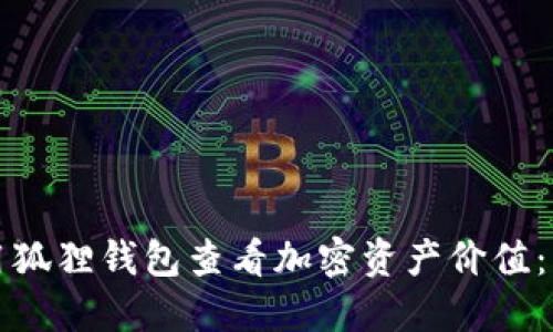 如何使用狐狸钱包查看加密资产价值：详细指南