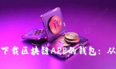 如何找到和下载区块链A