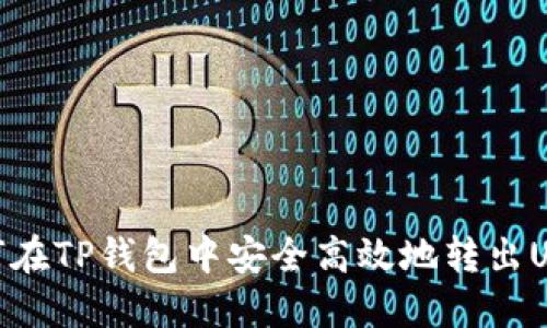 如何在TP钱包中安全高效地转出USDT
