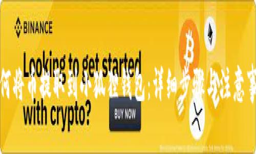 如何将币提取到小狐狸钱包：详细步骤与注意事项