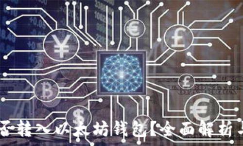   
SHIB币能否转入以太坊钱包？全面解析与实用指南