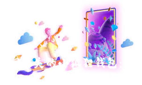 如何找回丢失的小狐狸钱包：全面指南