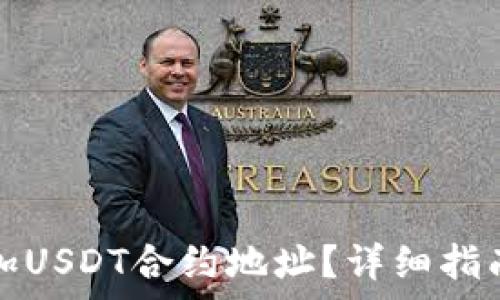   
如何在钱包中添加USDT合约地址？详细指南与常见问题解答